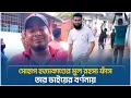 Download Lagu সোহাগ হ*ত্যা*কাণ্ডের মুল রহস্য ফাঁ*স তার ভাইয়ের বর্ণনায় | Face The People
