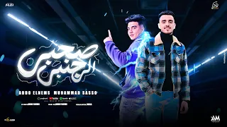 مهرجان صحبي الي جمبي مين بيحب اخوه عبده النمس محمد ساسو تريند التيك توك 2024 