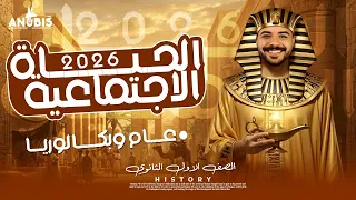 شرح الدرس الرابع الحياه الاجتماعيه تاريخ أولى ثانوي دفعة 2026 