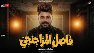    ضربه الحظ   سيكوهات وكريم ناعوس  مزمار حظ  تريند التيك توك      دندنها