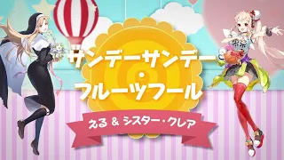 3/18発売「SMASH The PAINT!!」収録曲【『サンデーサンデー・フルーツフール』える／シスター・クレア】公式ワンコーラスPV