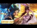 Lagu ENG SUB《斗罗大陆》Soul Land | EP236-240 合集 | 佛怒唐莲，昊天双星！锤如流星势若虹，巍巍昊天第一宗！| 腾讯视频 - 动漫