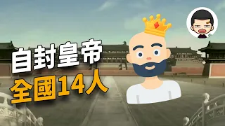 Download 【真實故事】二貨自封皇帝，舉國14人，被3名警察直接摧毀 MP3