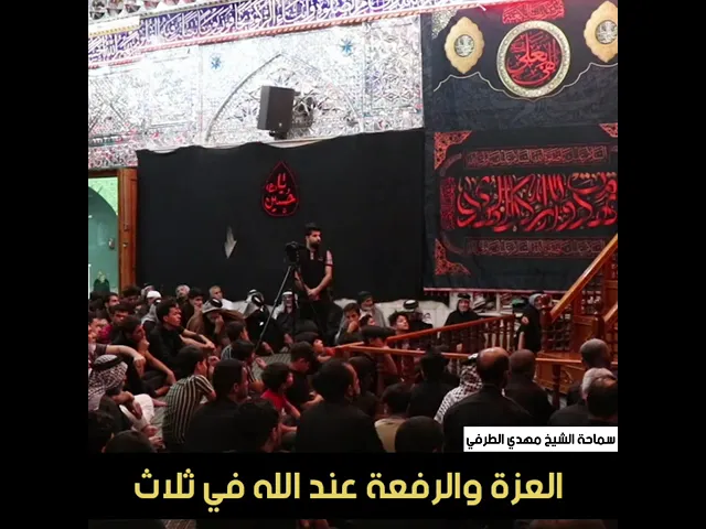⁣العزة والرفعة عند الله في ثلاث - سماحة الشيخ مهدي الطرفي
