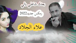 علاء الجلاد بعدك شاغلي بالي رمكس حصري2022HD 