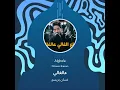 غسان بريسم عالغالي