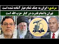 جمهوری پنجم | پامیر مامون | 6437 | مرندی: ایران به جنگ تمام عیار آماده شده است