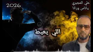 اللي يعيط ياناس ورانا بالك من بآلة ينسانا جديد الفنان علي المجبري  ليبي شتاوي عالفاهق واقعنا الليبي  دندنها