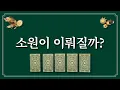 Download Lagu 소원이 이뤄질까? 간절한 소망 생각하면서 1장의 카드를 선택해 보세요.