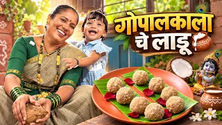 साधे आणि सोप्पे “गोपालकालाचे लाडू” नक्की करून बघा | Krishna Janmashtami | Nalinee Mumbaikar 