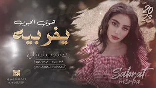 مزاجيات اعبر على جفوني بحلم يفر بيه هوى المحبوب احمد سليمان 2024 