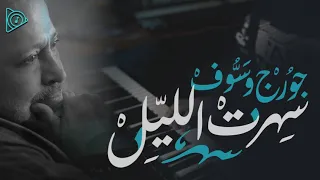 عزف سهرت الليل   جورج وسوف   سلطان الطرب   مقدمة   دندنها