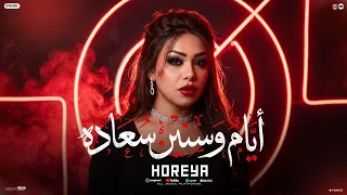 انتي ال صح مش هلومك صدقيني   ايام وسنين سعاده   قلبي اسير عذابي   حوريه   منوعات شعبي      دندنها