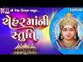 Lagu Chehar Maa Ni Stuti | Lyrical | Ruchita Prajapti | Gujarati Devotional Stuti |