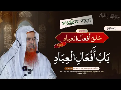 সাপ্তাহিক দারস কিতাব : خلق أفعال العباد (পর্ব-০২)বিষয় : بَابُ أَفْعَالِ الْعِبَادِ
