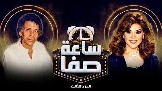 حوار ممتع وصريح من القلب مع الشاعر أحمد فؤاد نجم | ساعة صفا – الجزء الثالث