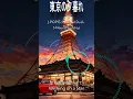 Download Lagu 東京黃昏 · J-POP Twilight Mood#JPOP #TokyoTwilight #EveningVibes