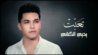 یحیی الکنانی   تعبت  حصریا                              دندنها