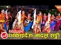 Download Lagu घन्काइदेऊ मादलु सङ्गी (Superhit Bhaileni Song) 2074 | Ghankaideu Madalu Sangi - Prekshya Gautam