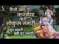 Download Lagu Kaise Aawu Main Kanhaiya Teri Gokul Nagri.. DUR NAGRI.. BADI DUR NAGRI - KRISHNA BHAJAN