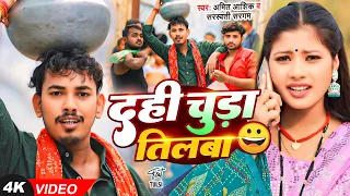 #video | दही चूड़ा तिलबा 😀 | #Amit Ashik & #Sarswati Sargam | Dahi Chuda Tilwa | Magahi Song 2025