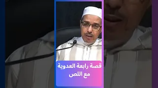 قصة رابعة العدوية مع اللص مبروك زيد الخير 