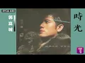 郭富城 Aaron Kwok -《時光》Official Audio｜聽風的歌 全碟聽 11/12