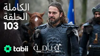 قيامة أرطغرل الحلقة الكاملة 103 
