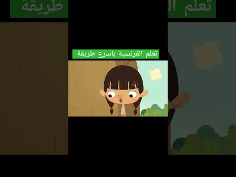 تعلم الفرنسية بأسرع طريقة #apprendrelefrancais #تعلم_الفرنسية