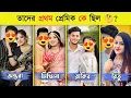 Download Lagu তাদের প্রথম প্রেমিক দেখতে কে ছিল?Rakib Hossain |Ritu Hossain |NusratJahan Ontora |First lover??