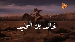 البلاتفورم سيف الله المسلول خالد بن الوليد  البلاتفورم سيف الله المسلول خالد بن الوليد