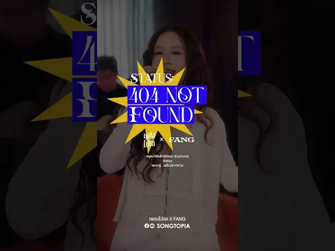 #เพลงโปรดxFANG STATUS: 404 NOT FOUND 𝑭𝑼𝑳𝑳 𝑬𝑷 𝑶𝑼𝑻 𝑵𝑶𝑾 👾