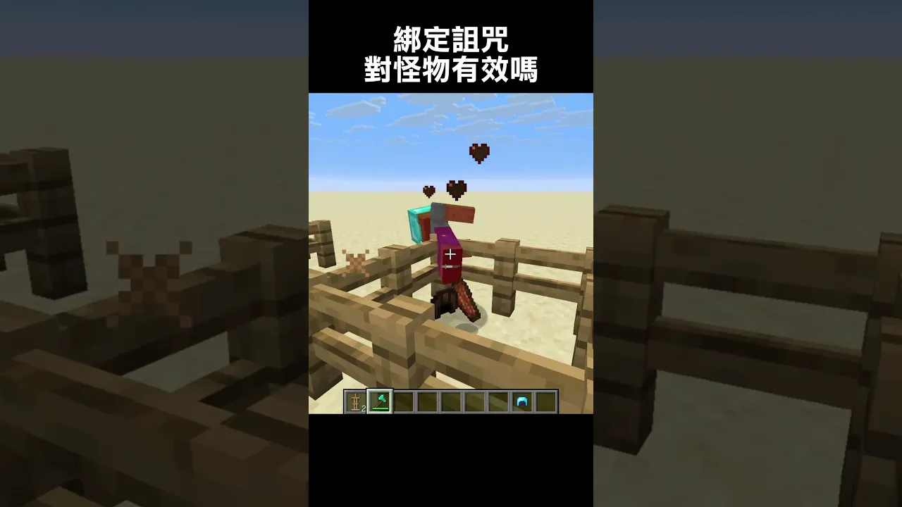 綁定詛咒對怪物有效果嗎?