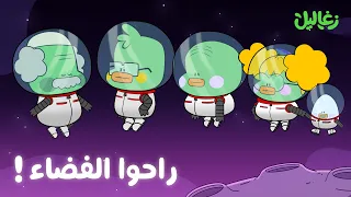زغاليل راحوا رحلة إلى الفضاء!