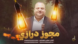 دبكة مجوز درازي   لسري لهم بالليل   قديش قلتلك يا قلبي انساهم   بتصيح يا هلي    عوني شوشاري      دندنها