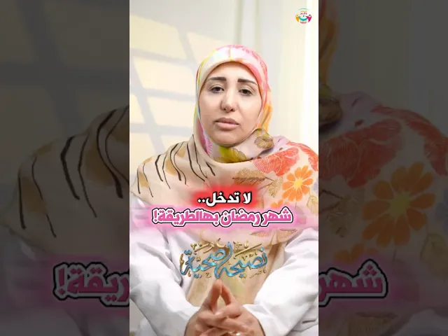 ⁣لا تدخل شهر رمضان بهالطريقة!أخصائية التغذية فاطمة رسلان#نصيحة_صحية