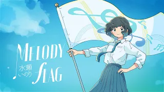 水瀬いのり「MELODY FLAG」リリックビデオ