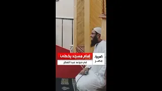 إمام مسجد يفاجئ الم صلين بخطبة عن عيد الفطر بعد صلاة العشاء والحضور رمضان مخلصش يا مولانا 