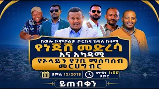 ኑ! ኮምቦልቻ ነጃሽ መድረሳና አካዳሚን በጋራ እንገንባ!