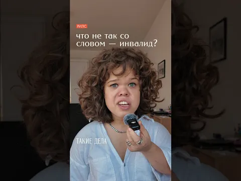 Мы так не говорим — инвалид