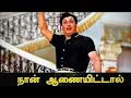 Download Lagu Naan Aanaiyittal | Naan Aanaiyittal | Enga Veetu Pillai (1965) | T.M.S