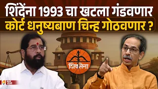 शिंदेंना 1993 चा खटला गंडवणार ? कोर्ट धनुष्यबाण चिन्ह गोठवणार ? Shivsena Symbol Courthearing