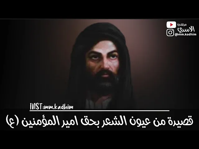 ⁣قصيدة من عيون الشعر للدكتور العميد (رحمه الله) بحق امير المؤمنين (ع) 🕌👑