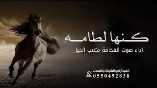 شيلة كنها لطامه          شيله مدح جديد   اداء متعب الخيل  دندنها