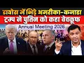 Lagu Davos Showdown: Trump Targets Canada, Labels Putin“Stupid”।The Chanakya Dialogue Major Gaurav Arya
