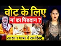 Download Lagu वोट के लिए मां का पिंडदान ? आसान भाषा में समझिए..Analysis By Pragya