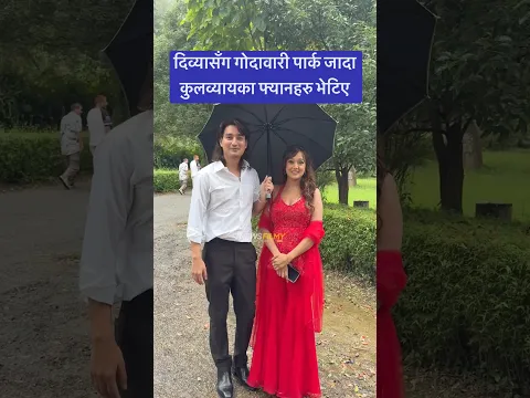 दिव्यासँग गोदावारी पार्क जादा कुलव्यायका फ्यानहरु भेटिएपछी #shorts