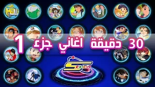 Spacetoon أكثر من 30 دقيقة اروع اغاني سبيستون الجزء 1  Spacetoon أكثر من 30 دقيقة اروع اغاني سبيستون الجزء 1