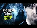 Lagu ইংল্যান্ডের সেই অভিশপ্ত দ্বীপ | The Women in Black Explained In Bangla | Cinehall