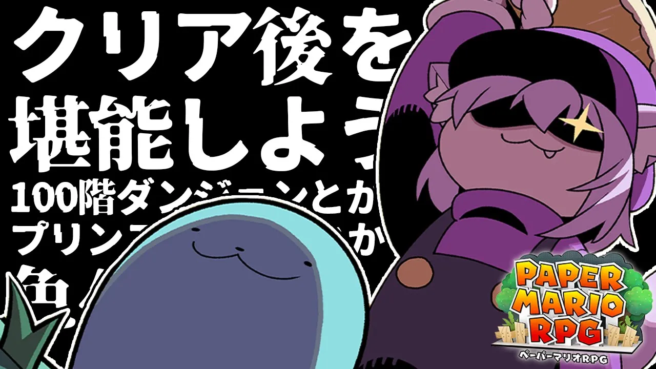 【 ペーパーマリオRPG 】クリア後の世界へGO??? #05【 猫又おかゆ/ホロライブ 】